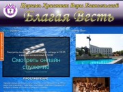 Сайт церкви "Благая Весть" г.Черкассы Украина