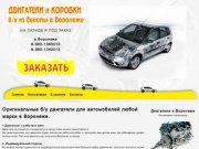 Dvigatel36.ru - Продажа двигателей из Европы б/у для иномарок в Воронеже