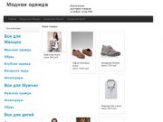 Интернет магазин модной одежды для мужчин и женщин в Екатеринбурге