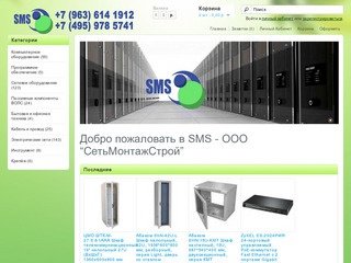 SMS интернет-магазин - ООО “СетьМонтажСтрой” - сетевое оборудование в г. Москва