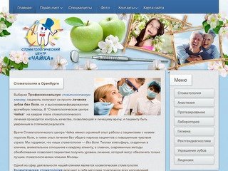 Стоматология лечение и протезирование зубов | Оренбург | Стоматологический центр "Чайка"