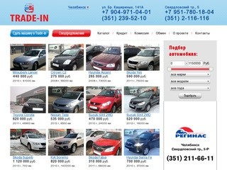 Reginas Trade-in (Трейд ин в Челябинске) - Продажа автомобилей с пробегом в Челябинске