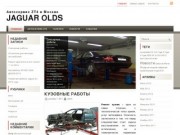 Автомобиль Ягуар (Jaguar) в Москве