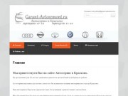 Garant-avtoremont.ru|Автосервис в Красково. Ремонт авто в Люберцах