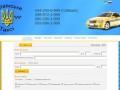 Украинское такси! Пассажирские перевозки, недорогое такси в Киеве! (Украина, Киевская область, Киев)