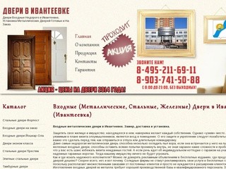 Входные Двери в Ивантеевке - Продажа и Установка Металлических Дверей Ивантеевка
