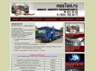 Эвакуатор. Эвакуаторы Московской области. www.mostoni.ru