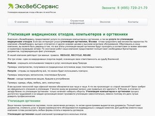 Утилизация медицинских отходов, компьютеров и оргтехники