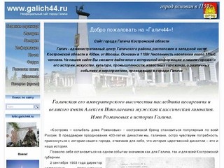 Неофициальный сайт города Галича