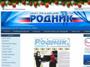 Официальный сайт МУП "Редакция газеты "Родник"