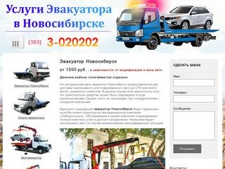 Эвакуатор Новосибирск