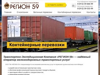 Транспортно-Экспедиционная Компания РЕГИОН 59, г. Пермь