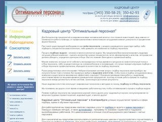 Кадровый центр Персонал-Cтратегия в Екатеринбурге, кадровое агентство