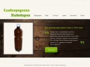 Добро пожаловать на сайт «Славгородская пивоварня»! | Славгородская пивоварня