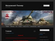 Московский Пионер | world of tanks