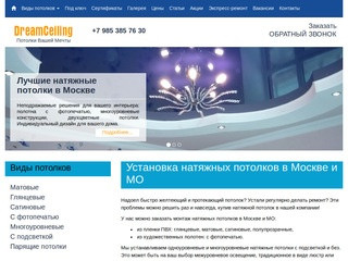 Купить натяжные потолки с монтажом - Potolok-Dream установка натяжных потолков в Москве и МО