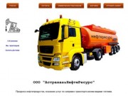 Купить, продать топливо, нефтепродукты, бензин, дизельное топливо в Астрахани.