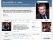 Михаил Виноградов | профессиональный ведуший и организатор мероприятий (Екатеринбург, Нижний Тагил)