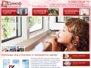 Пластиковые окна в Пятигорске от производителя «Димоф»