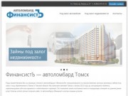 Автоломбарт "ФинансистЪ" Томск: деньги и займы под залог