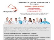 Медицинские справки в Волгограде: водительские медсправки в ГИБДД