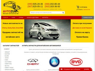 AvtoZum - Запчасти для китайских авто (Украина, Киевская область, Киев)