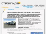 Автобетононасос в Курске и области- Стройлидер 46