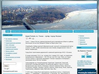SuperTomsk.ru - Томск супер город России!