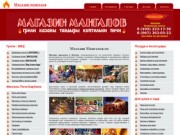 Магазин мангалов в Москве |  интернет магазин мангал казан и барбекю  