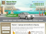 Прокат / аренда автомобиля компании "Крым Авто"