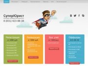 СуперЮрист | Юридическая фирма: оперативная помощь и консультации в Нижнем Новгороде