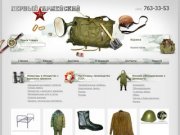 Интернет-магазин армейской одежды и военного имущества в Москве