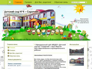 Официальный сайт МБДОУ «Детский сад №4 