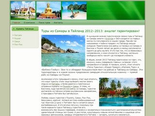 ТУРЫ в ТАЙЛАНД из Самары | Отдых в Тайланде 2011–2012 | ГОРЯЩИЕ путёвки в Тайланд