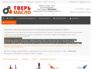 Интернет магазин автомобильных масел и технических жидкостей в Твери - ТверьМасло
