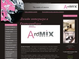 НЕПОВТОРИМЫЙ ДИЗАЙН ИНТЕРЬЕРА в Екатеринбурге | Студия Ардмикс