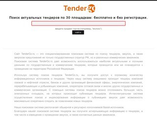 Tendergo.ru | поиск тендеров