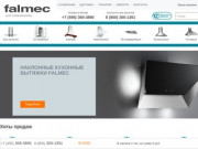 Вытяжки Falmec на фирменном сайте интернет-магазина Falmec-ru.ru