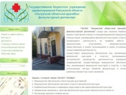 ГАУЗКО «Калужский областной врачебно-физкультурный диспансер»