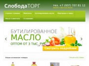 Слобода Торг - Продажи и поставки продуктов питания в Волгограде