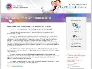 Казанская Интернет-Конференция