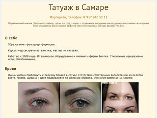 Татуаж в Самаре