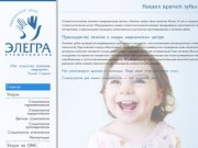 Стоматологическая клиника "Элегра" - стоматология Нижний Новгород