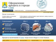 Кредиты в Симе. Онлайн заявка, быстрое рассмотрение. Все виды кредитов.