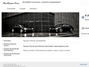 Прокат и аренда автомобилей в Краснодаре.Автопрокат, прокат авто, аренда машин.
