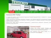 Техосмотр Старый Оскол ООО ТехКар пройти ТО