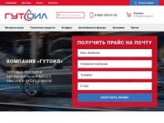 Сайт компании Гутойл (Россия, Новосибирская область, Новосибирск)