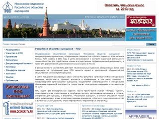 Московское отделение Российского общества оценщиков