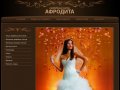 Свадебный салон "Афродита"