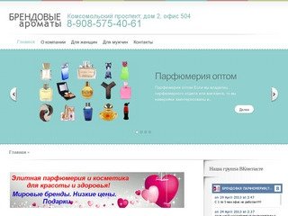 Магазин парфюмерии в Челябинске. Мировые бренды по низким ценам.
